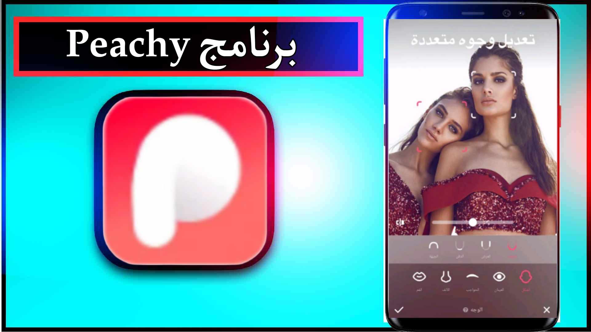 تنزيل برنامج Peachy مهكر للاندرويد وللايفون اخر اصدار 2024 مجانا 1 تنزيل برنامج Peachy مهكر للاندرويد وللايفون اخر اصدار 2024 مجانا 1