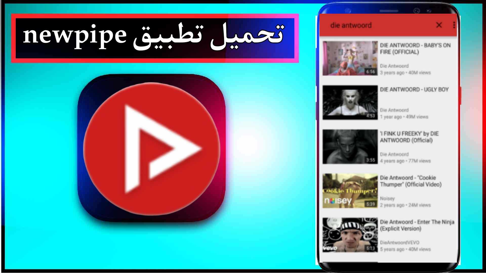 تحميل تطبيق newpipe apk مهكر اخر اصدار 2025 للاندرويد وللايفون من ميديا فاير 1 تحميل تطبيق newpipe apk مهكر اخر اصدار 2025 للاندرويد وللايفون من ميديا فاير 1