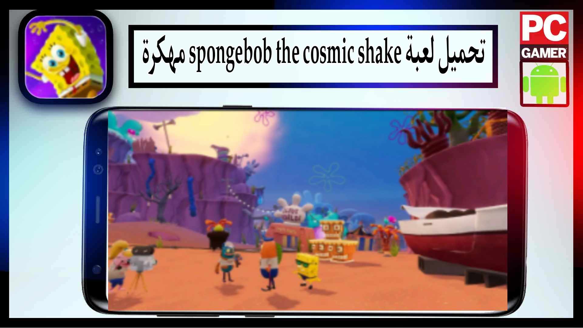 تحميل لعبة spongebob the cosmic shake مهكرة اخر اصدار 2024 من ميديا فاير 3 تحميل لعبة spongebob the cosmic shake مهكرة اخر اصدار 2024 من ميديا فاير 2