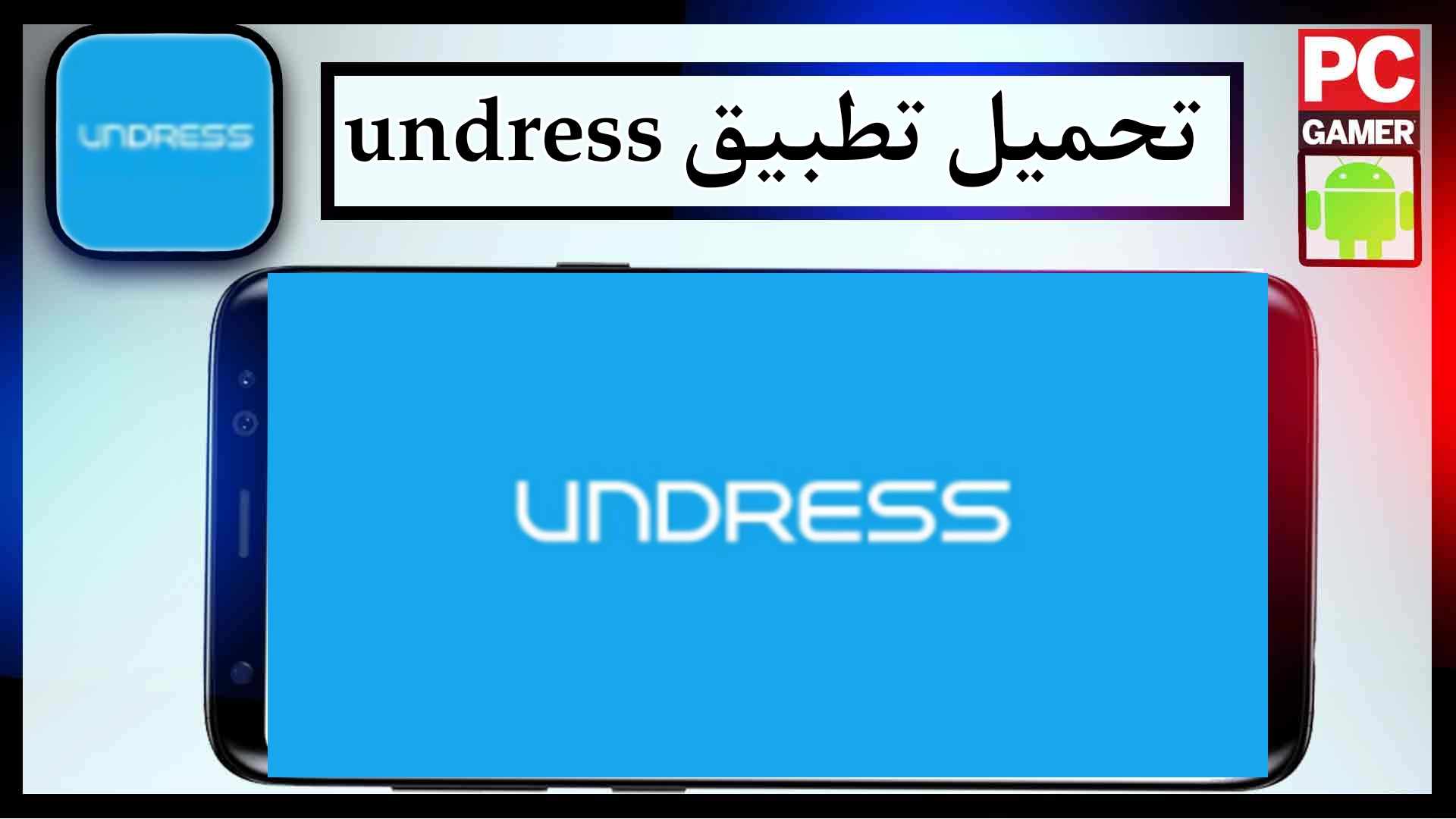 تحميل تطبيق undress app للاندرويد اخر اصدار 2026 من ميديا فاير 1