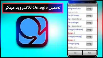 تحميل تطبيق Omegle مهكر للاندرويد وللايفون اخر اصدار 2023 من ميديا فاير 23