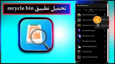 تحميل تطبيق recycle bin مهكر للاندرويد اخر اصدار 2025 من ميديا فاير 27