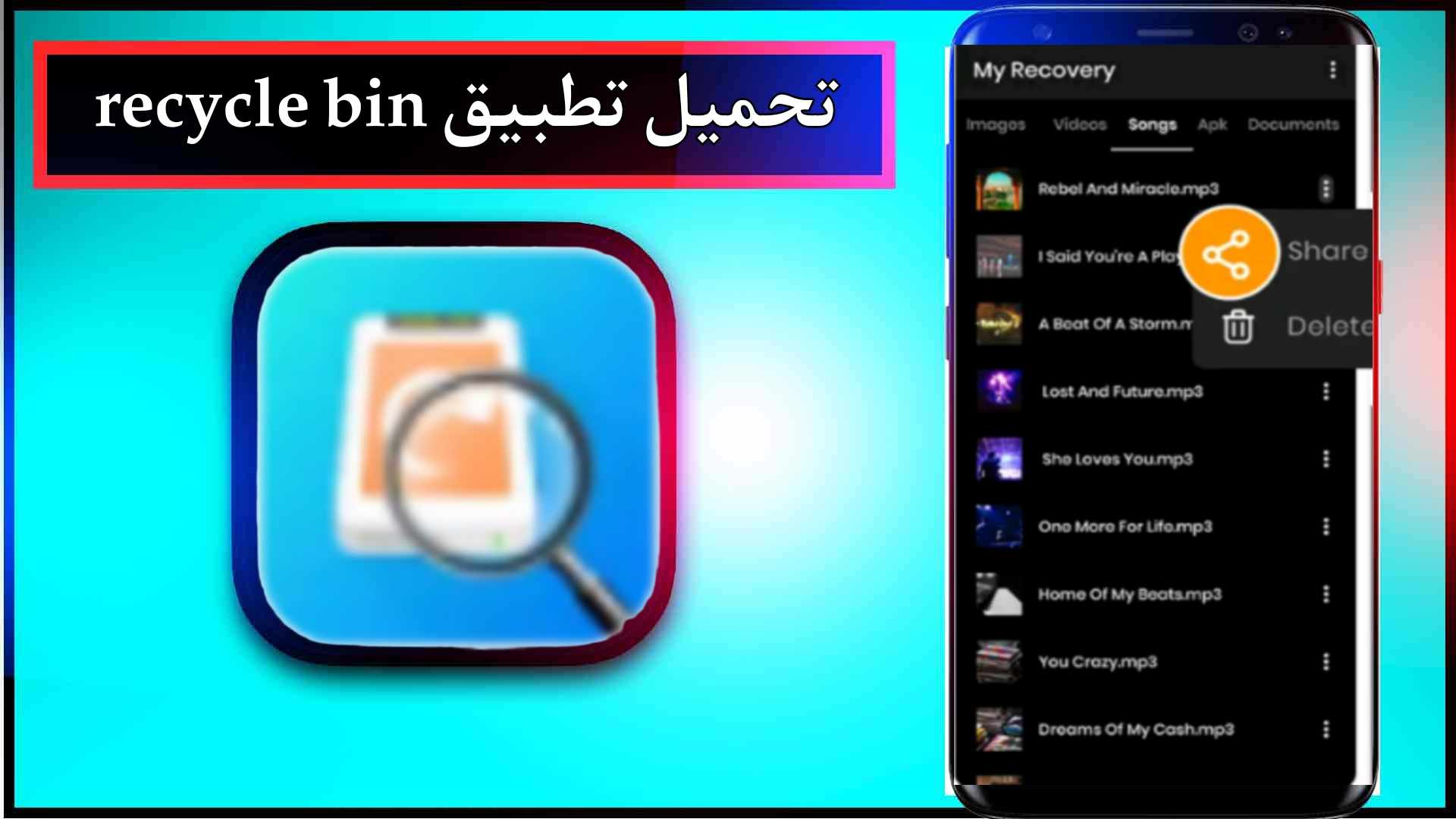 تحميل تطبيق recycle bin مهكر للاندرويد اخر اصدار 2025 من ميديا فاير 1