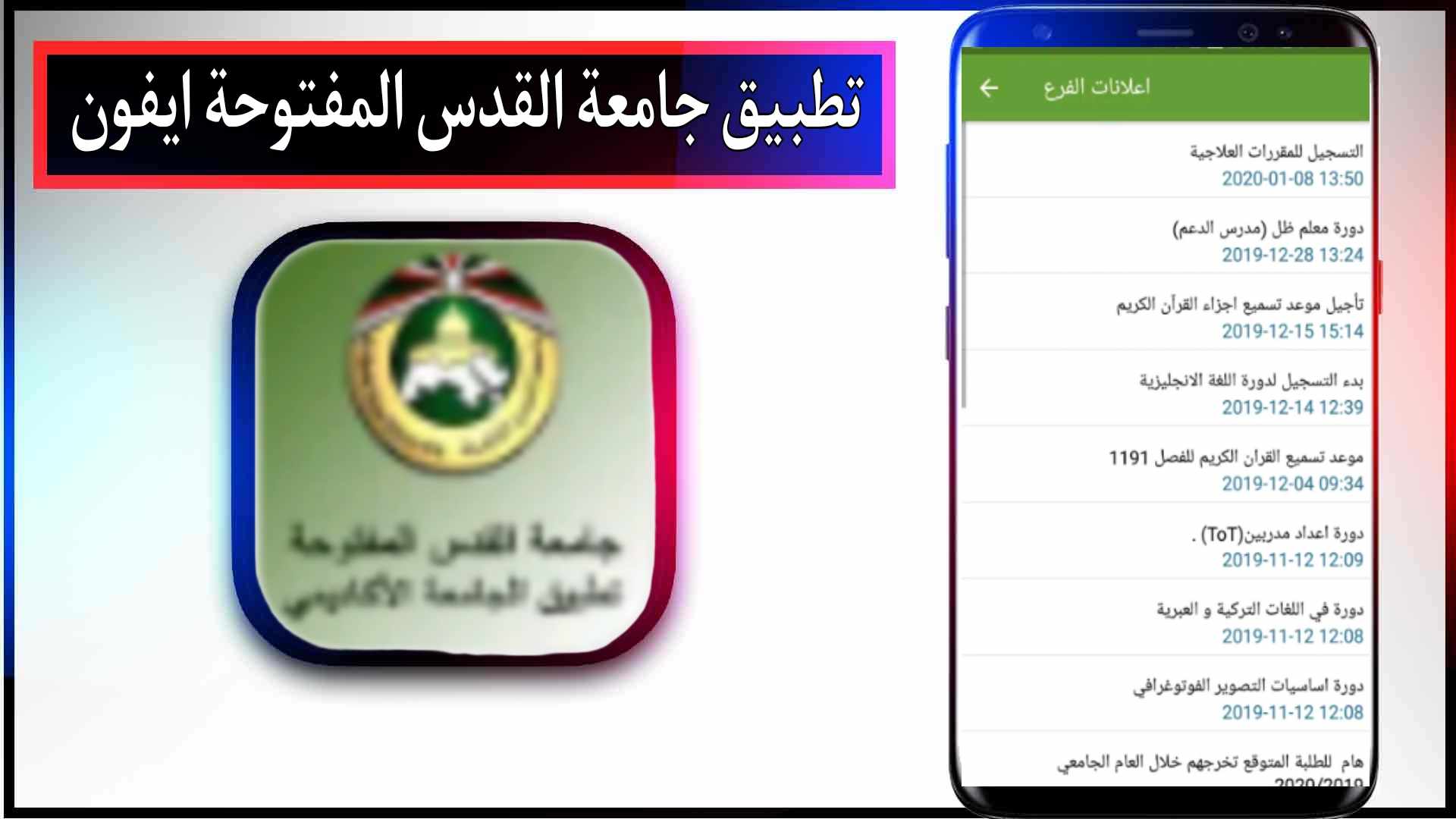 تحميل تطبيق جامعة القدس المفتوحة للاندرويد اخر اصدار 2024 مجانا 2 تحميل تطبيق جامعة القدس المفتوحة للاندرويد اخر اصدار 2024 مجانا