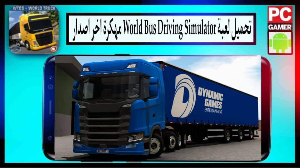 تحميل لعبة World Bus Driving Simulator مهكرة 2024 للاندرويد وللايفون من ميديا فاير 3 تحميل لعبة World Bus Driving Simulator مهكرة 2024 للاندرويد وللايفون من ميديا فاير 2