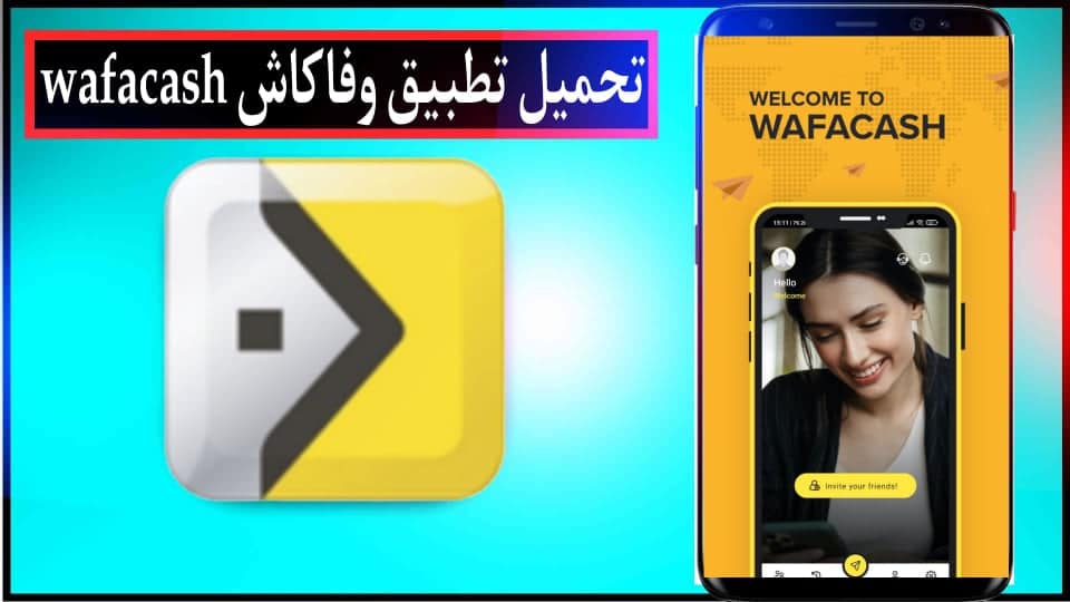 تحميل تطبيق وفاكاش Wafacash لتحويل الأموال في المغرب للاندرويد والايفون 2024 3 تحميل تطبيق وفاكاش Wafacash لتحويل الأموال في المغرب للاندرويد والايفون 2024 2
