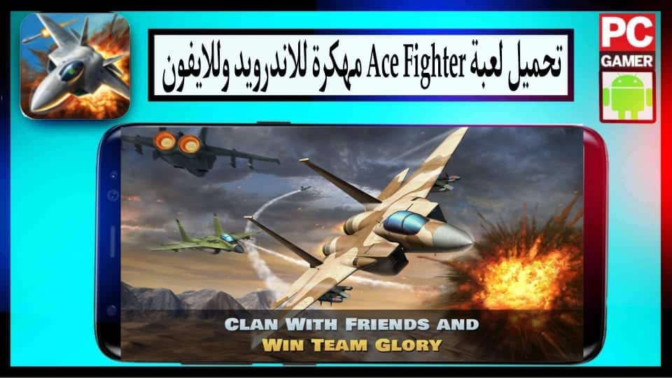 تحميل لعبة الطائرة الحربية Ace Fighter مهكرة للاندرويد وللايفون 2024 من ميديا فاير 2