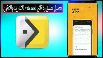 تحميل تطبيق وفاكاش Wafacash لتحويل الأموال في المغرب للاندرويد والايفون 2024 13