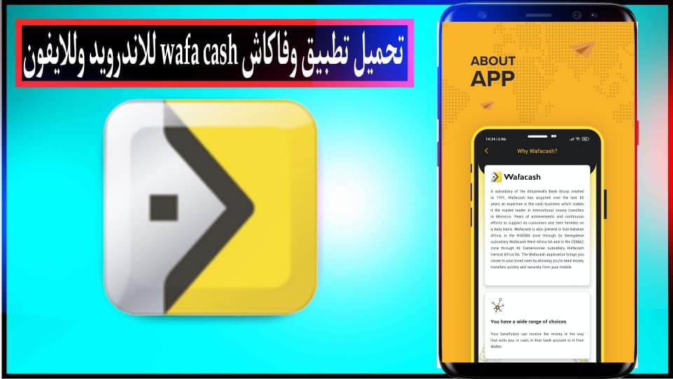 تحميل تطبيق وفاكاش Wafacash لتحويل الأموال في المغرب للاندرويد والايفون 2024 1 تحميل تطبيق وفاكاش Wafacash لتحويل الأموال في المغرب للاندرويد والايفون 2024 1
