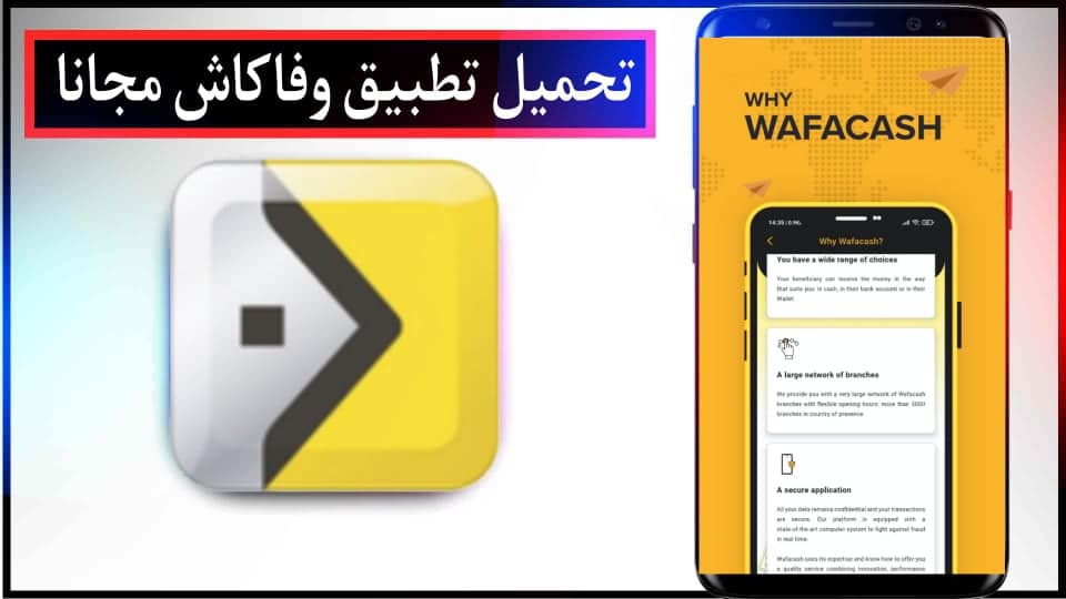 تحميل تطبيق وفاكاش Wafacash لتحويل الأموال في المغرب للاندرويد والايفون 2024 2 تحميل تطبيق وفاكاش Wafacash لتحويل الأموال في المغرب للاندرويد والايفون 2024