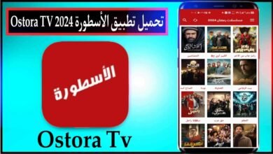 تحميل برنامج الاسطورة 2024 Ostora TV اخر اصدار بدون اعلانات من ميديا فاير 37
