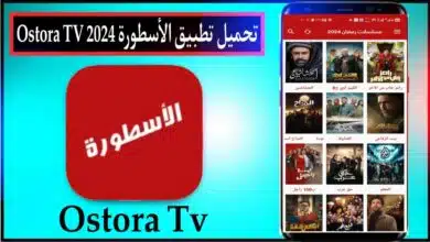 تحميل برنامج الاسطورة 2024 Ostora TV اخر اصدار بدون اعلانات من ميديا فاير 12
