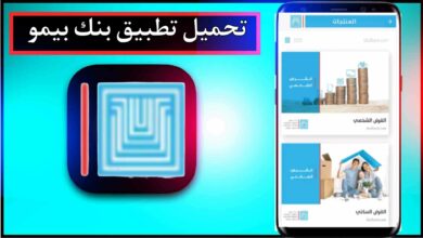 تحميل تطبيق بنك بيمو السعودي الفرنسي سوريا للاندرويد اخر اصدار 2024 مجانا 8