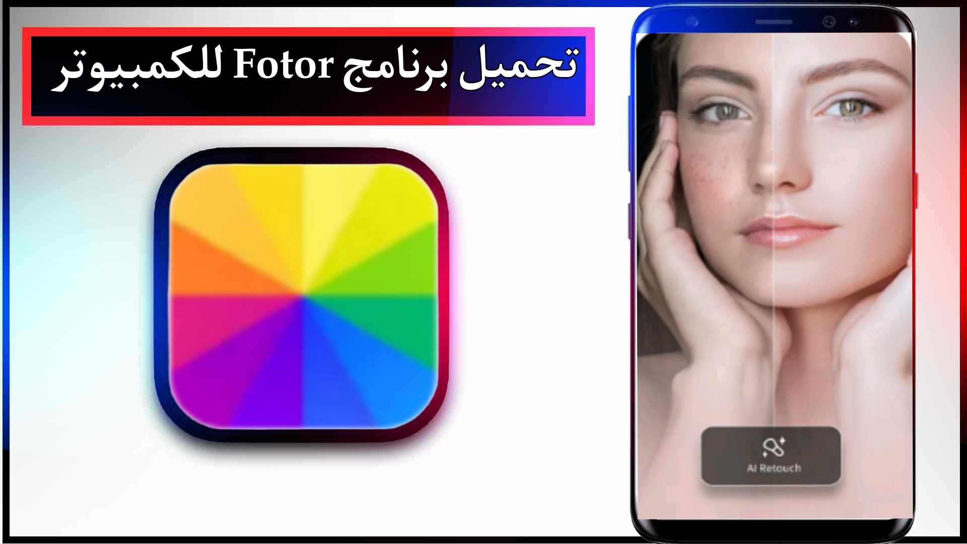 تحميل برنامج Fotor مهكر للاندرويد وللايفون اخر اصدار 2024 من ميديا فاير