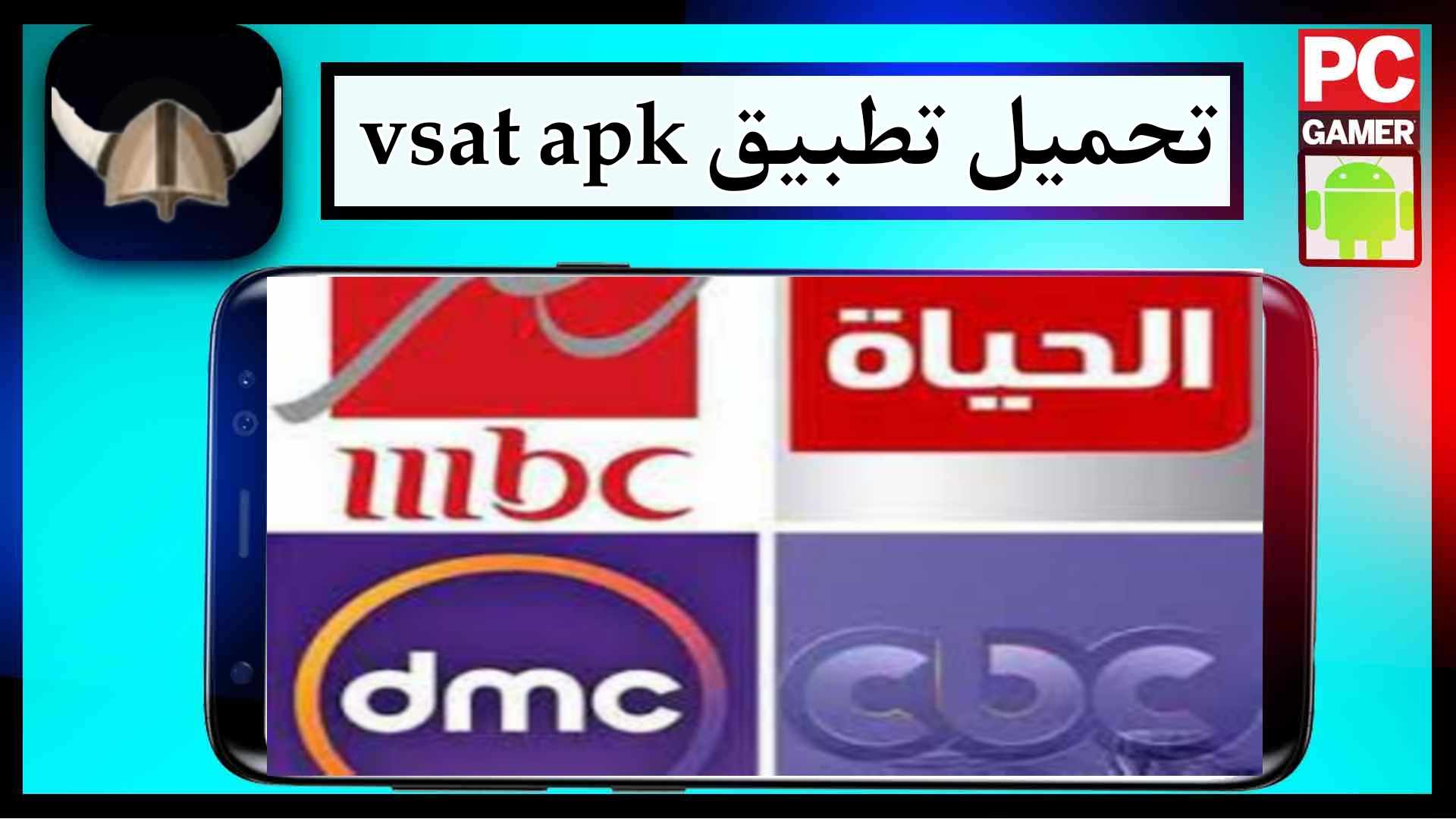 تحميل تطبيق v-sat لمشاهدة الافلام القنوات علي الهاتف 2024 مجانا