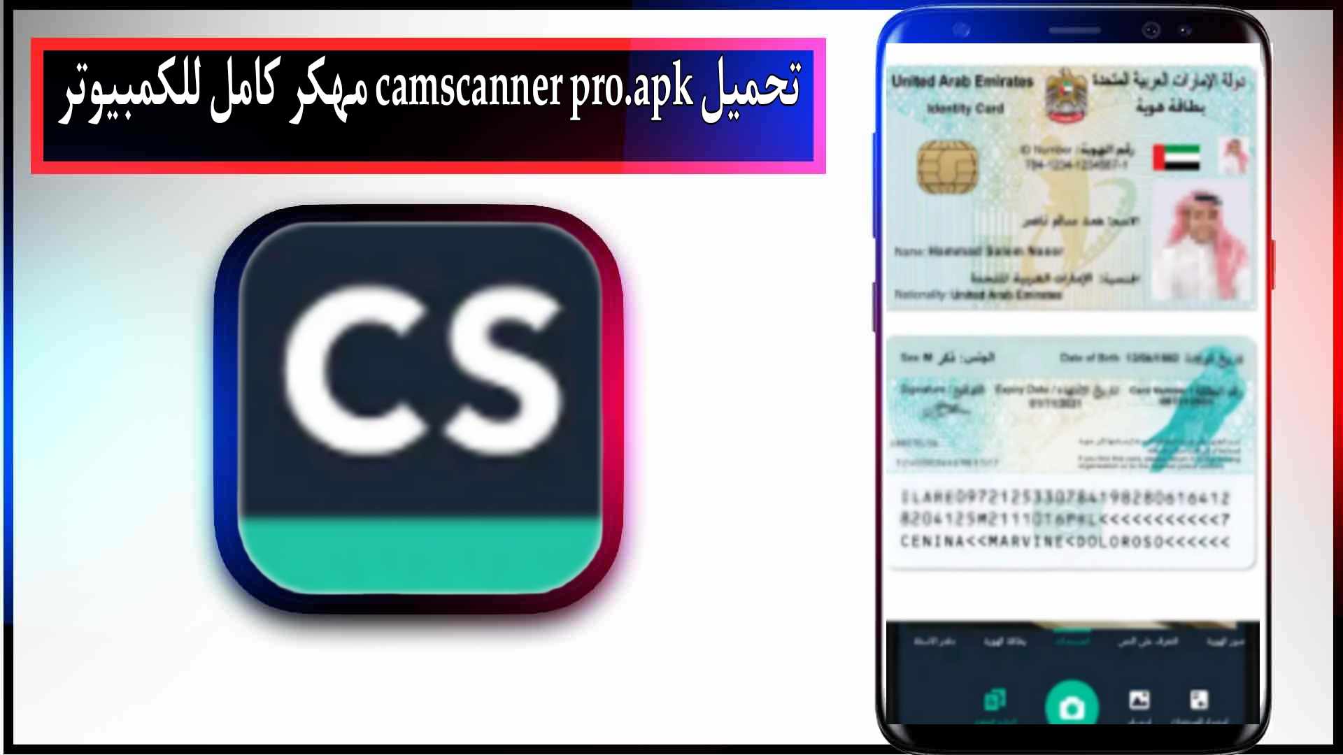 تحميل camscanner pro.apk مهكر كامل 2023 النسخة المدفوعة اخر اصدار