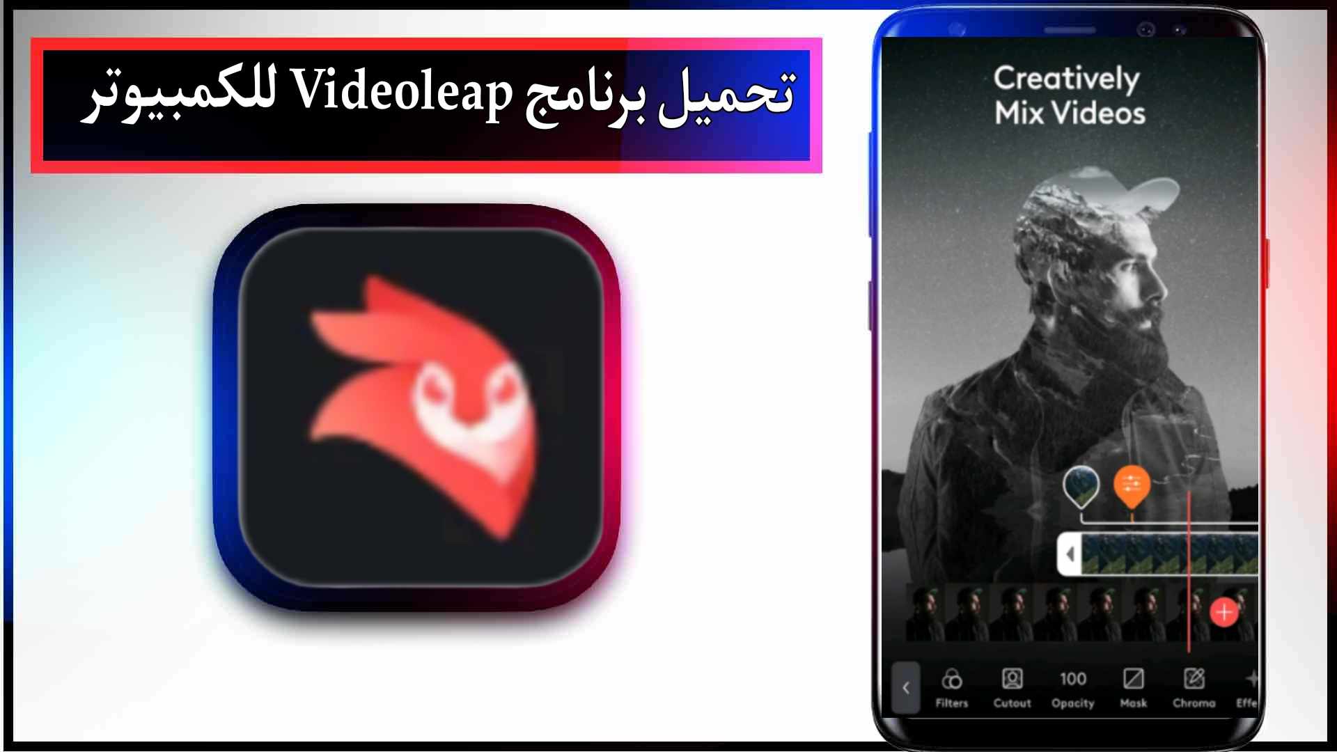 تحميل برنامج videoleap للاندرويد وللايفون مهكر بدون علامة مائية 2024 من ميديا فاير 2 تحميل برنامج videoleap للاندرويد وللايفون مهكر بدون علامة مائية 2024 من ميديا فاير