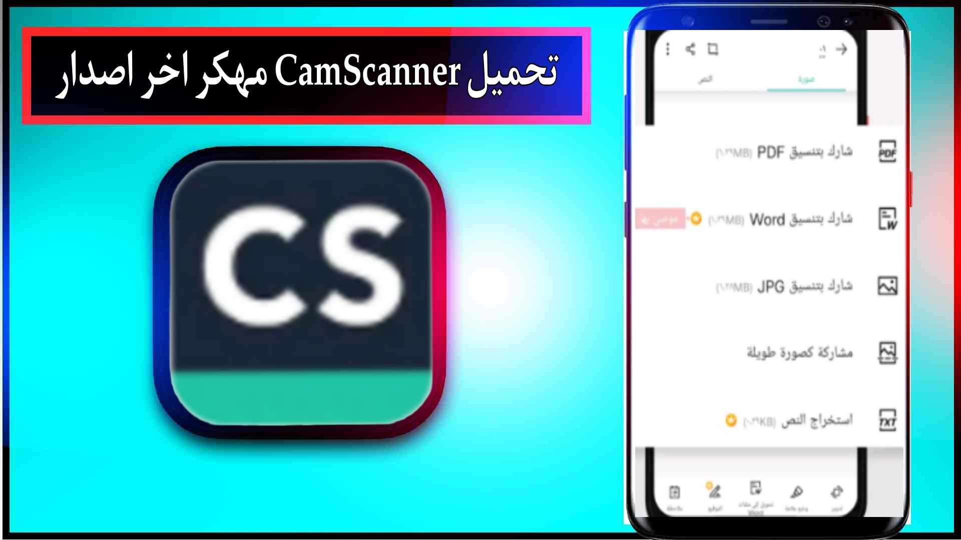 تحميل تطبيق ماسح الوثائق الضوئ CamScanner Pro مهكر 2026 النسخة المدفوعة اخر اصدار 2