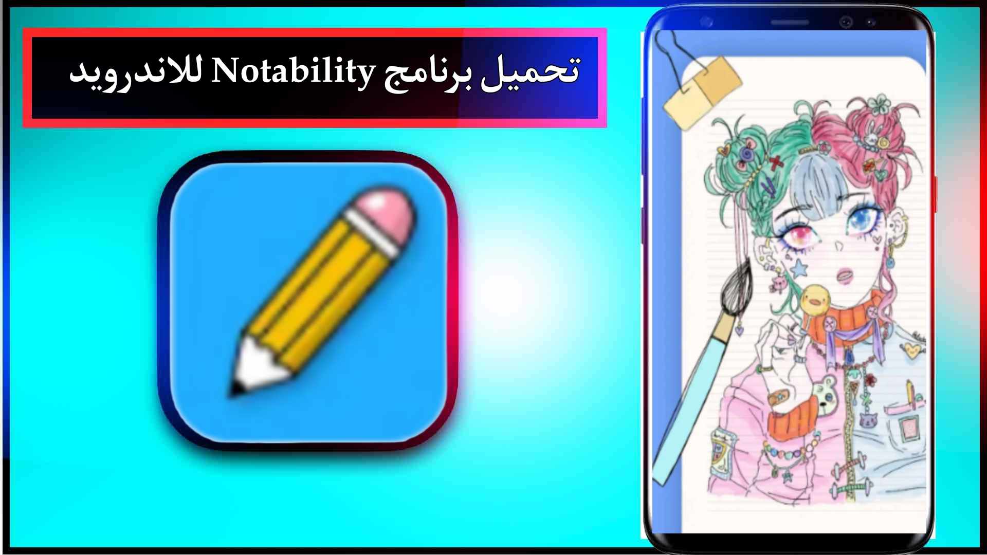 تحميل برنامج notability مهكر للاندرويد وللايفون 2024 من ميديا فاير مجانا 2