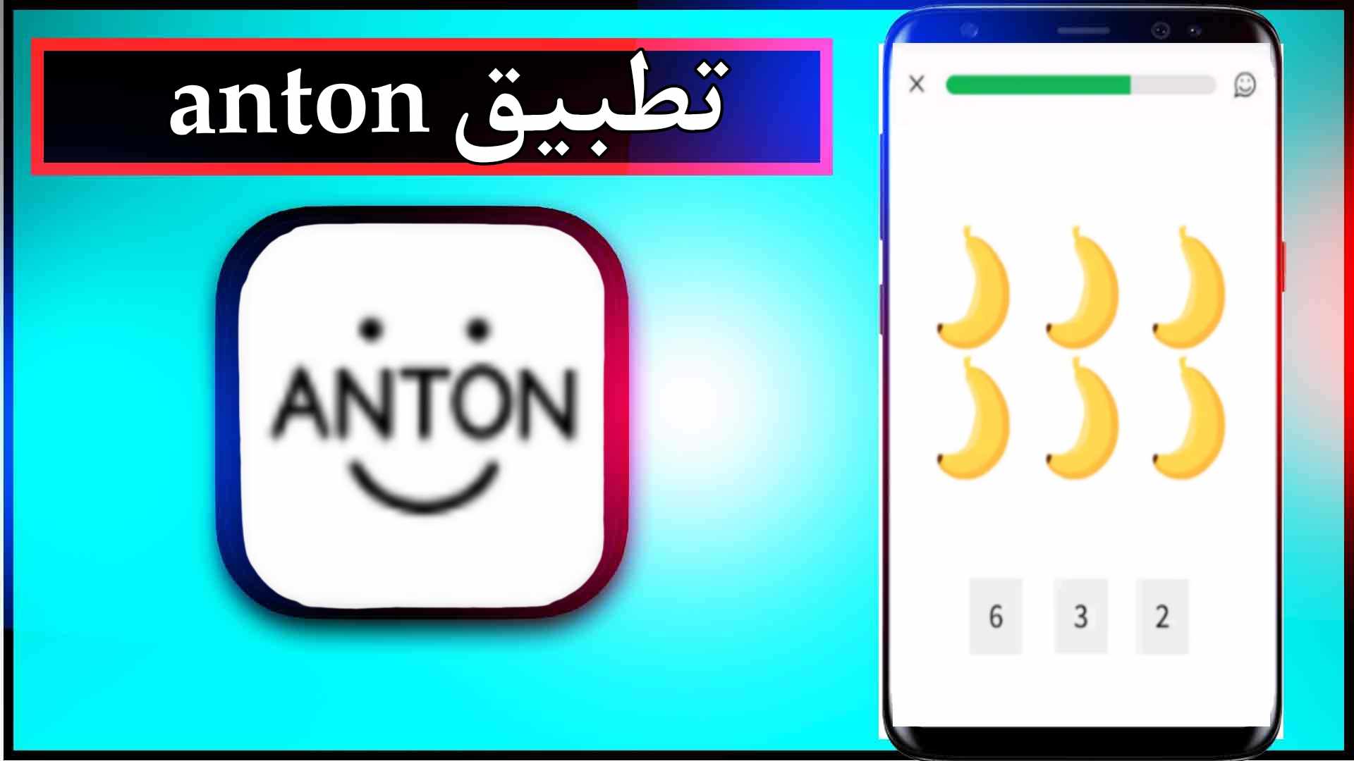 تحميل تطبيق anton app للاندرويد وللايفون 2024 من ميديا فاير 3 تحميل تطبيق anton app للاندرويد وللايفون 2024 من ميديا فاير 2