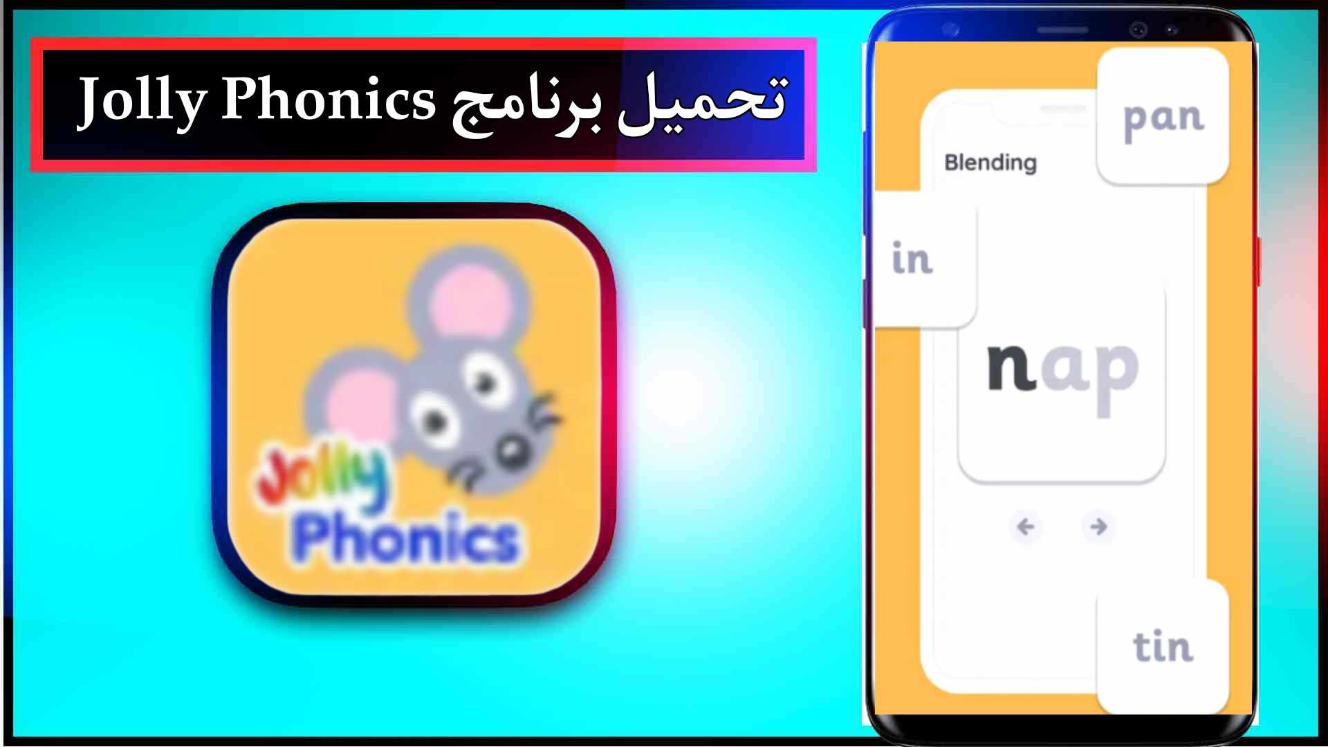 تحميل تطبيق jolly phonics للاندرويد وللايفون اخر اصدار 2024 مجانا 1