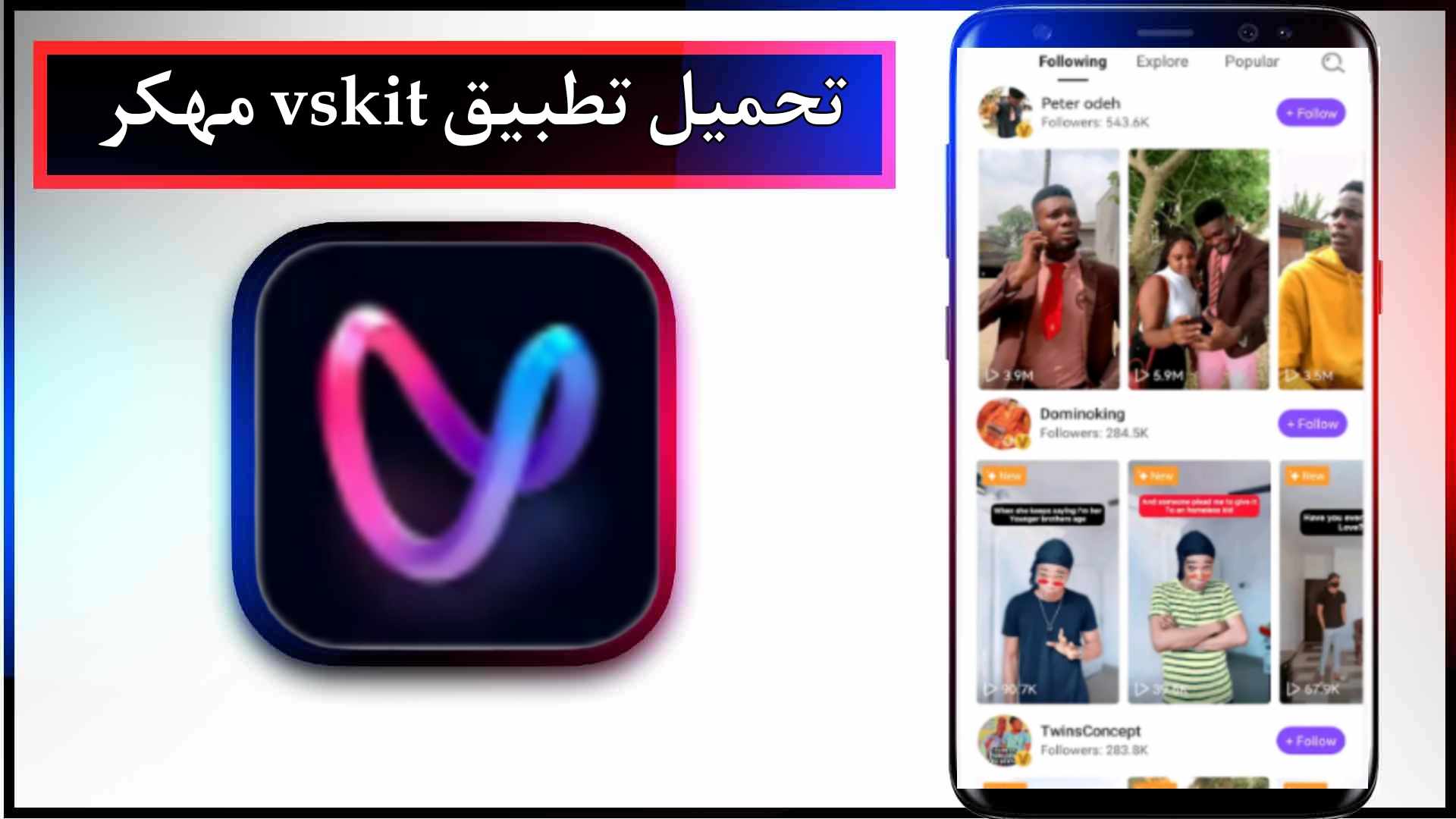 تحميل تطبيق vskit apk للاندرويد وللايفون اخر اصدار 2024 من ميديا فاير