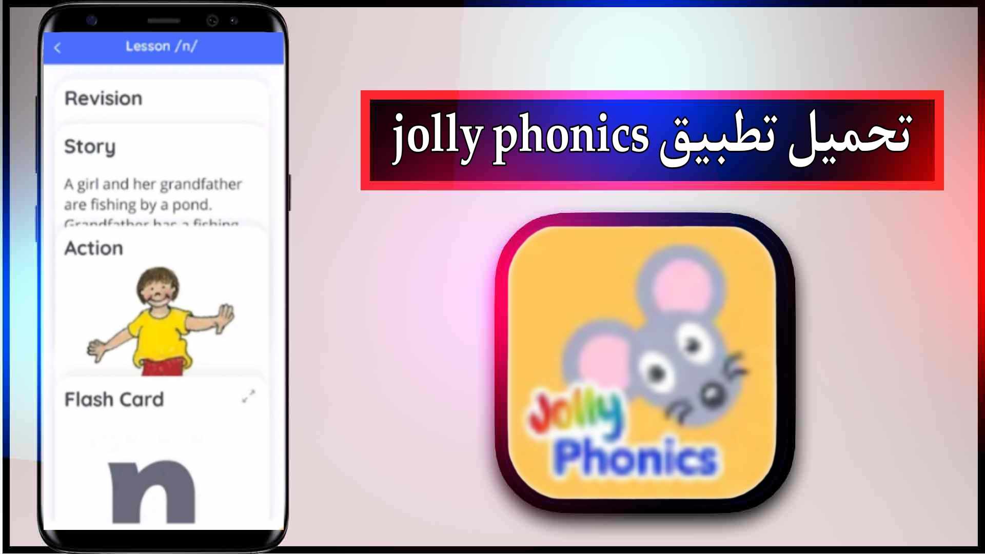 تحميل تطبيق jolly phonics للاندرويد وللايفون اخر اصدار 2024 مجانا 2