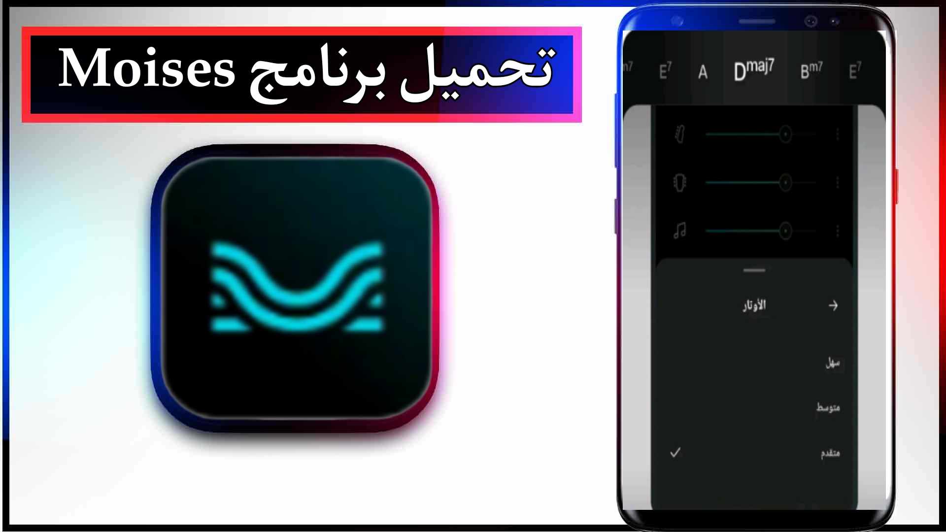 تحميل برنامج moises mod apk مهكر للاندرويد وللايفون 2024 من ميديا فاير