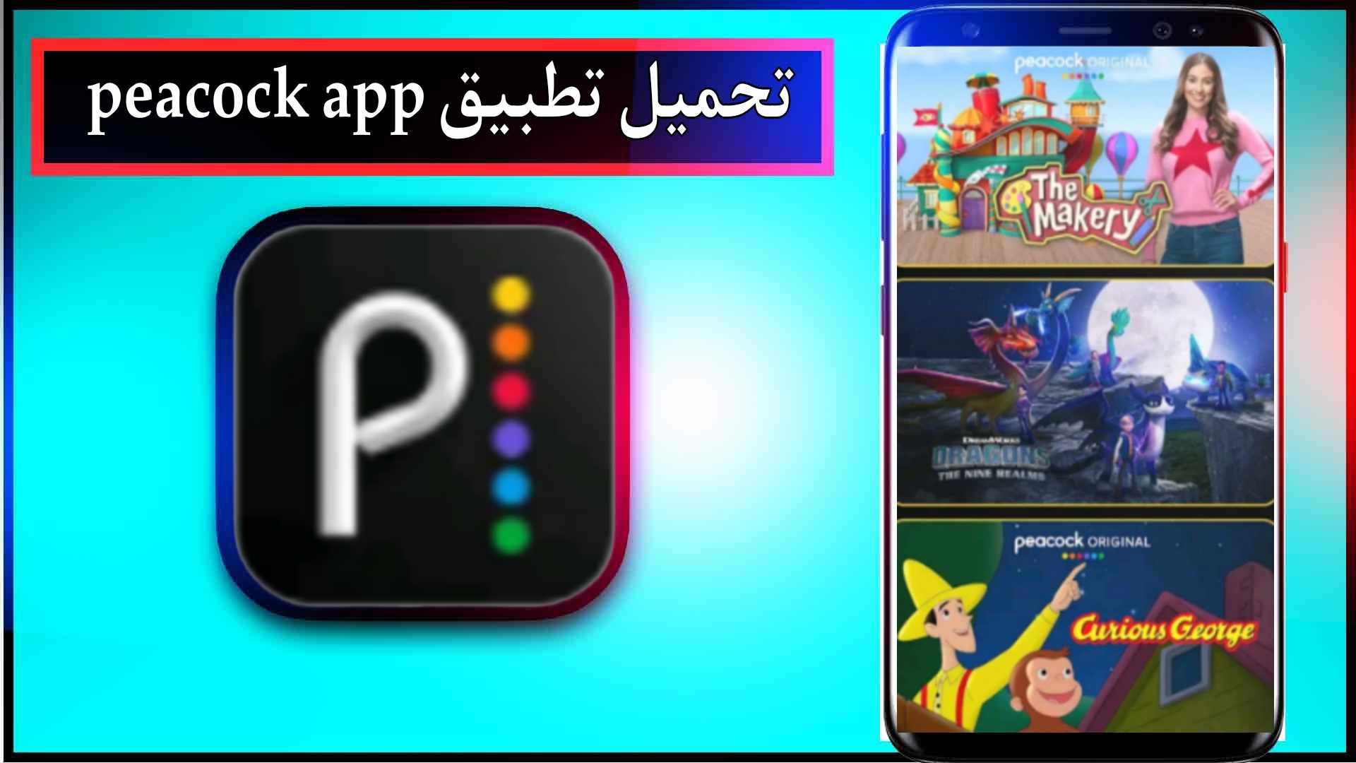 تحميل تطبيق peacock app apk لمشاهدة الافلام والمسلسلات 2024 من ميديا فاير 3 تحميل تطبيق peacock app apk لمشاهدة الافلام والمسلسلات 2024 من ميديا فاير 2