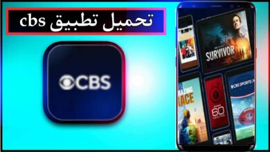 تحميل تطبيق cbs app للاندرويد وللايفون اخر اصدار 2024 من ميديا فاير 1