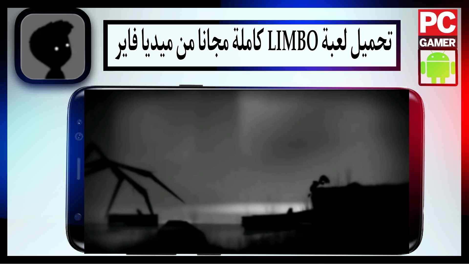 تحميل لعبة ليمبو مهكرة كاملة للجوال وللكمبيوتر اخر اصدار 2024 من ميديا فاير 1