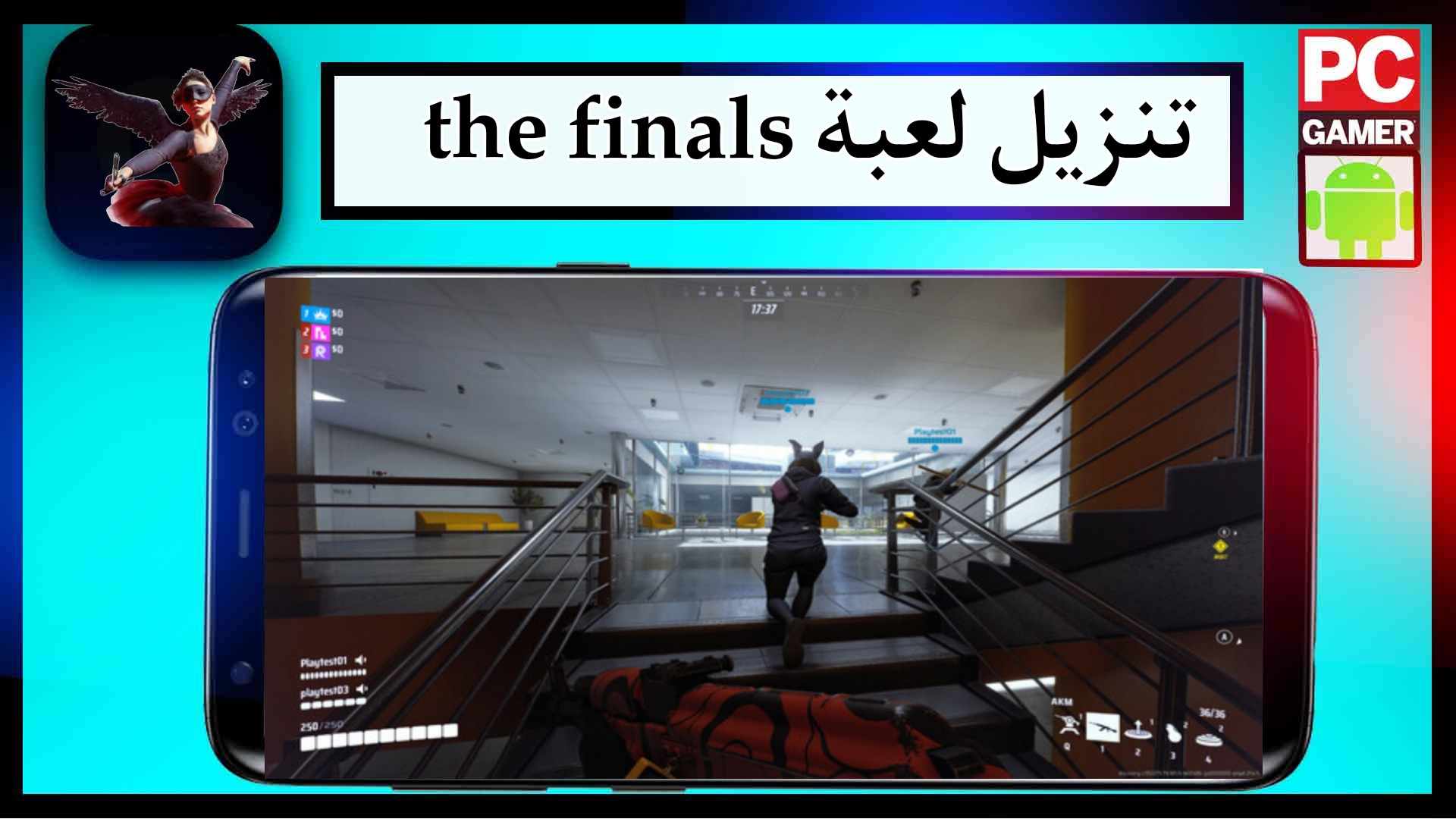 تحميل لعبة the finals مهكرة للاندرويد وللكمبيوتر 2024 من ميديا فاير
