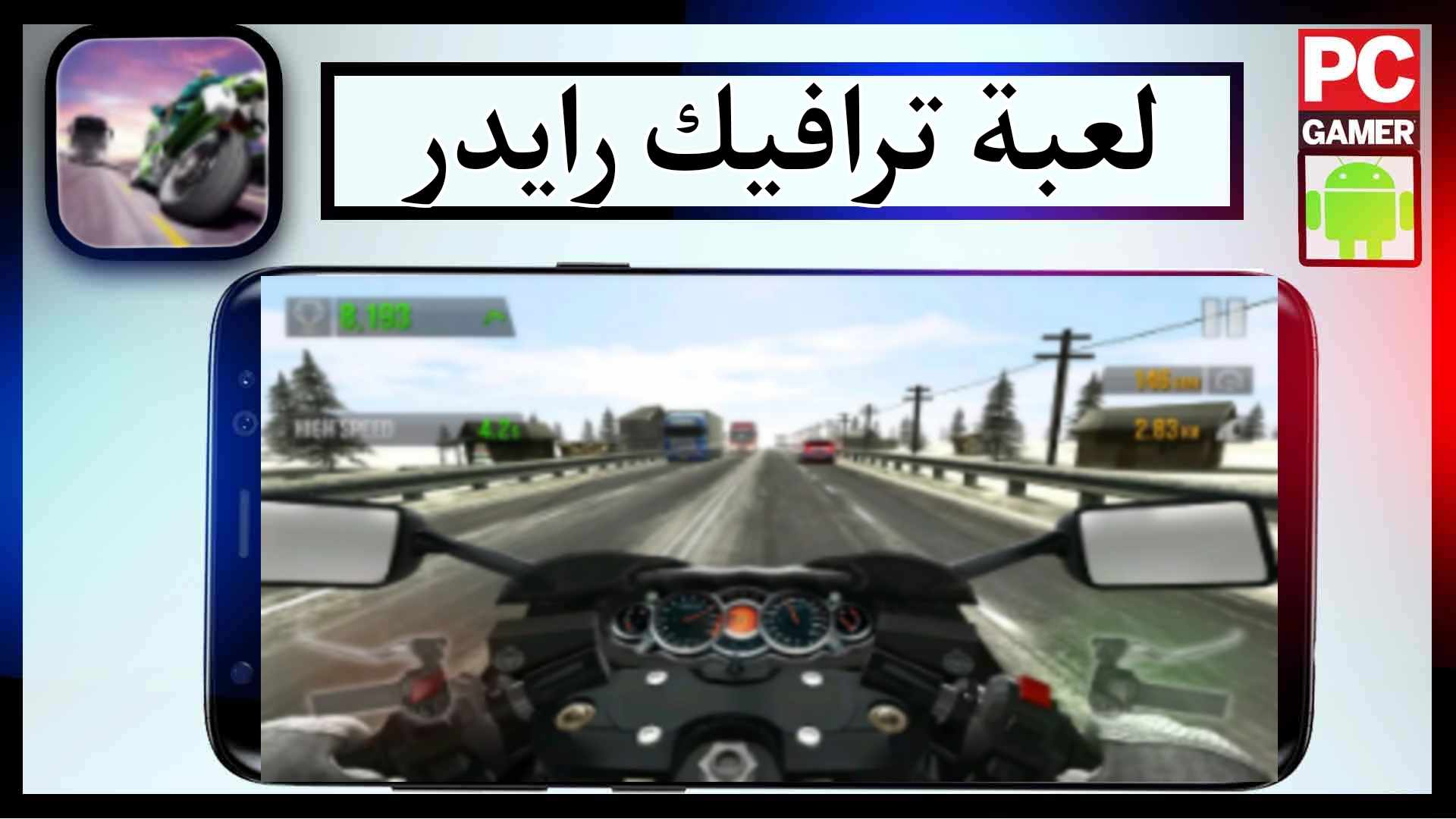 تحميل لعبة ترافيك رايدر للاندرويد وللايفون مهكرة 2024 من ميديا فاير 1
