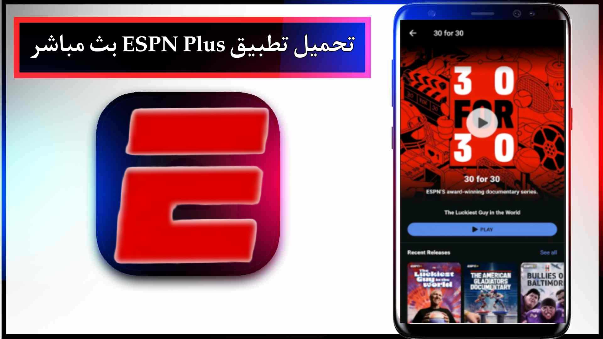 تحميل تطبيق espn app لمشاهدة المباريات للاندرويد وللايفون 2024 من ميديا فاير 2 تحميل تطبيق espn app لمشاهدة المباريات للاندرويد وللايفون 2024 من ميديا فاير