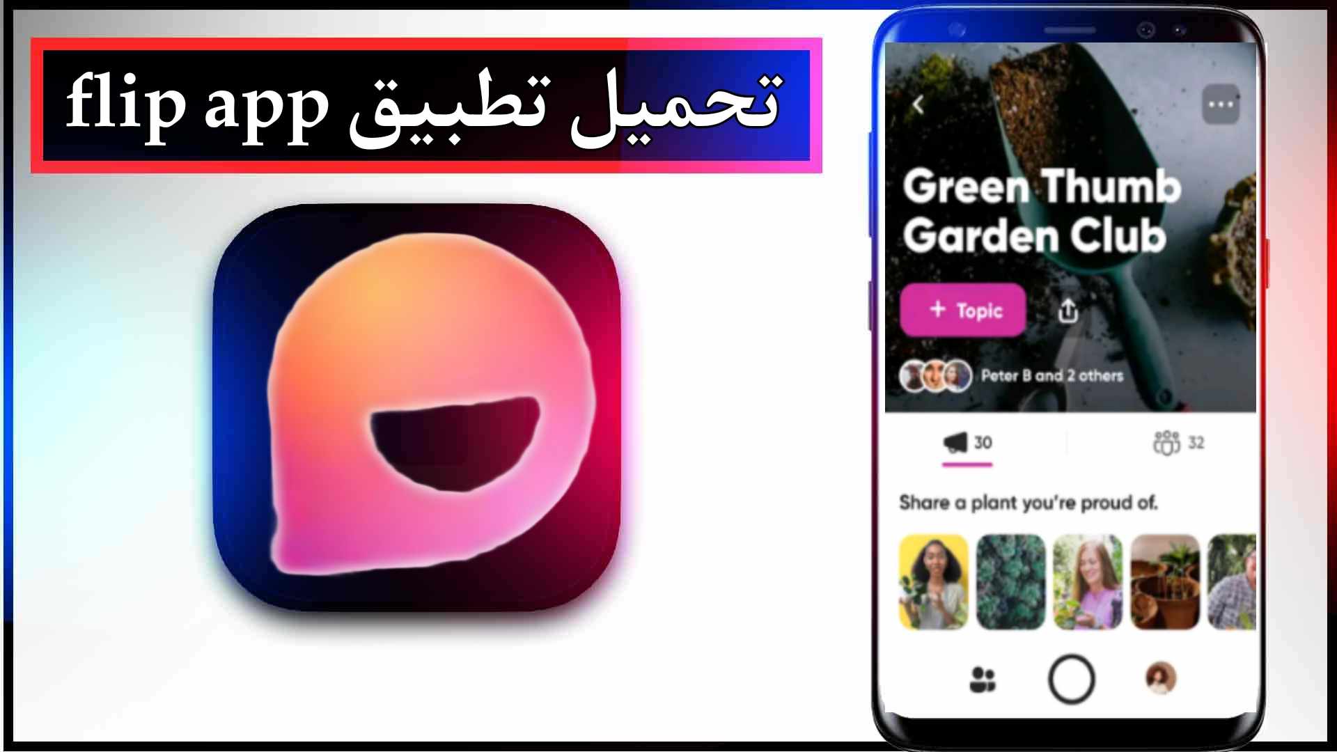تحميل تطبيق flip app للاندرويد وللايفون اخر اصدار 2024 من ميديا فاير