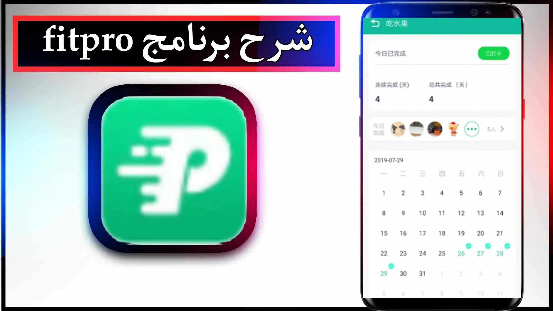 تحميل برنامج fitpro مهكر للاندرويد وللايفون اخر اصدار 2024 من ميديا فاير 2 تحميل برنامج fitpro مهكر للاندرويد وللايفون اخر اصدار 2024 من ميديا فاير