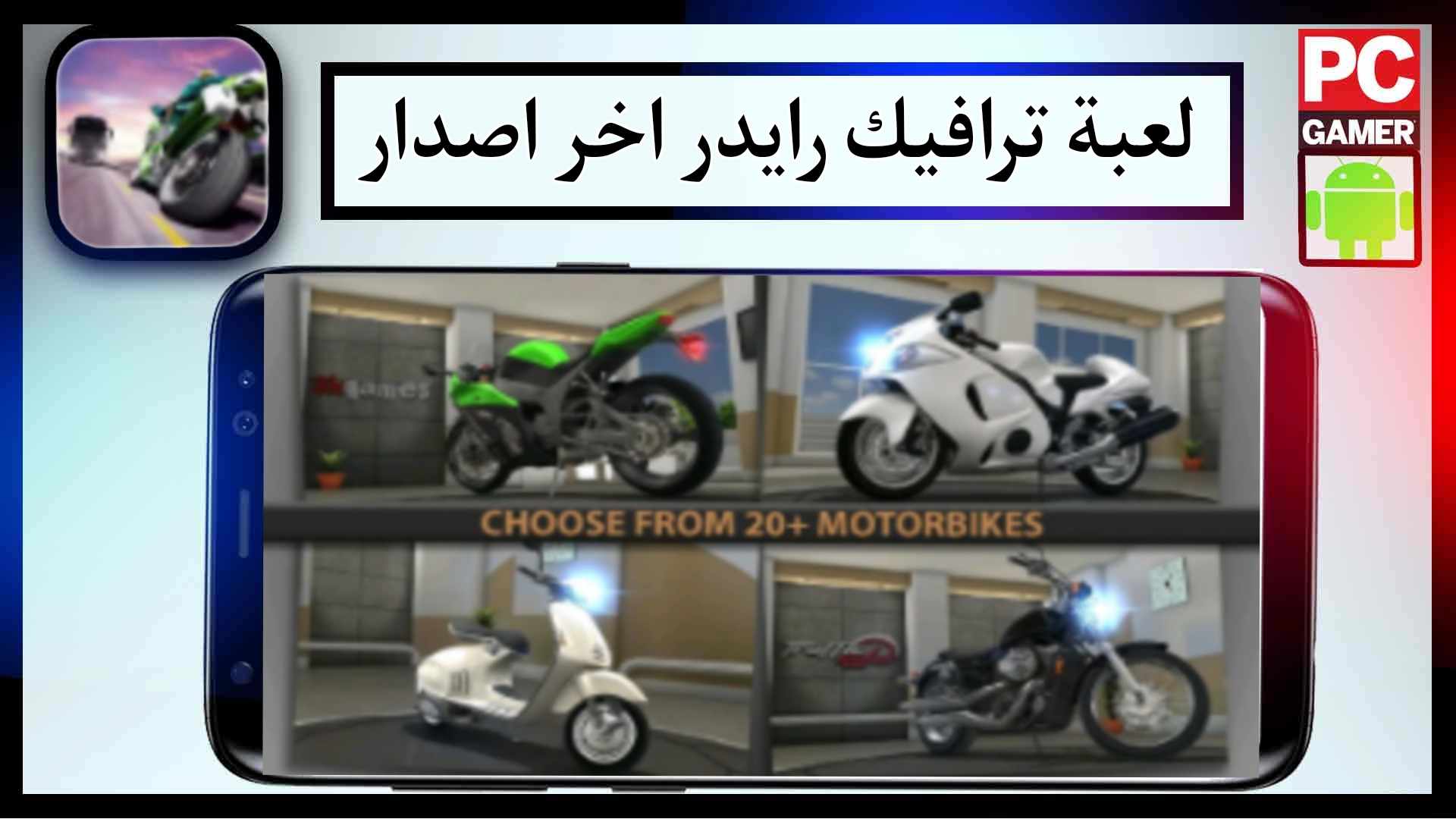 تحميل لعبة ترافيك رايدر للاندرويد وللايفون مهكرة 2024 من ميديا فاير 2