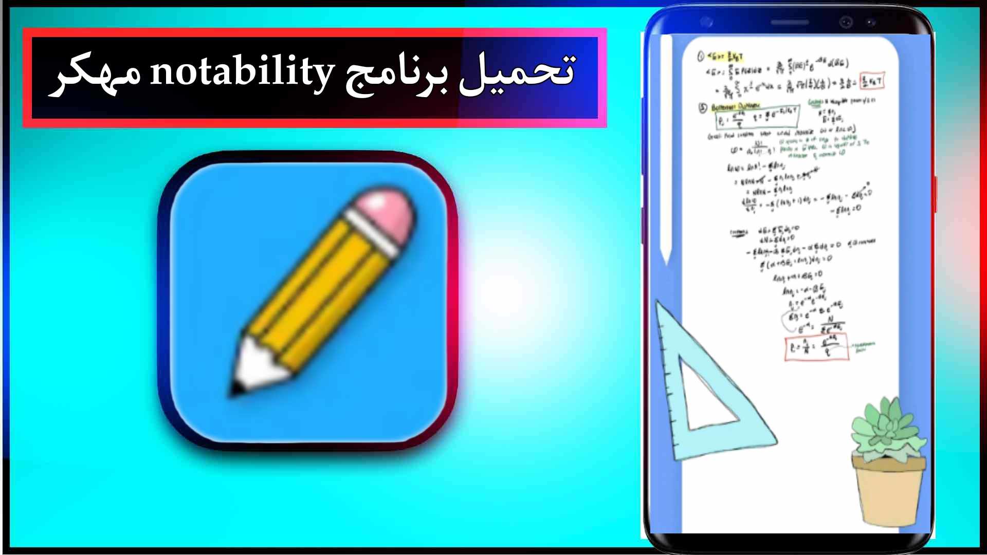 تحميل برنامج notability مهكر للاندرويد وللايفون 2024 من ميديا فاير مجانا 1