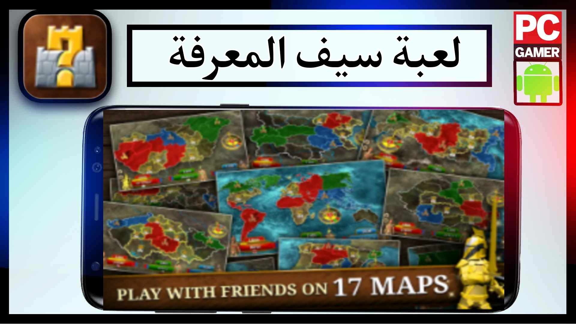 تحميل لعبة سيف المعرفة للكمبيوتر وللجوال 2024 مجانا من ميديا فاير 2