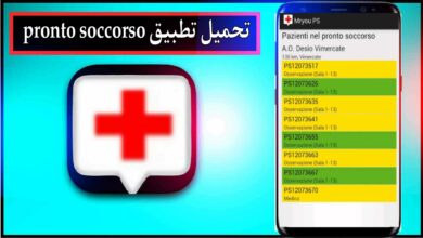 تحميل تطبيق pronto soccorso للاندرويد وللايفون 2024 من ميديا فاير 7