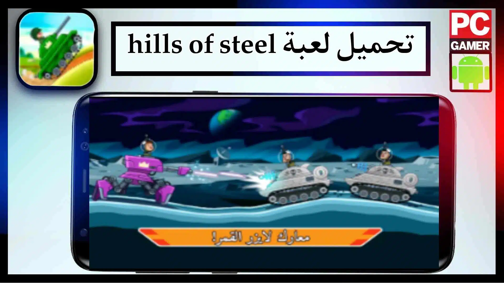 تحميل لعبة hills of steel مهكرة للاندرويد وللايفون 2024 من ميديا فاير 1 تحميل لعبة hills of steel مهكرة للاندرويد وللايفون 2024 من ميديا فاير 1