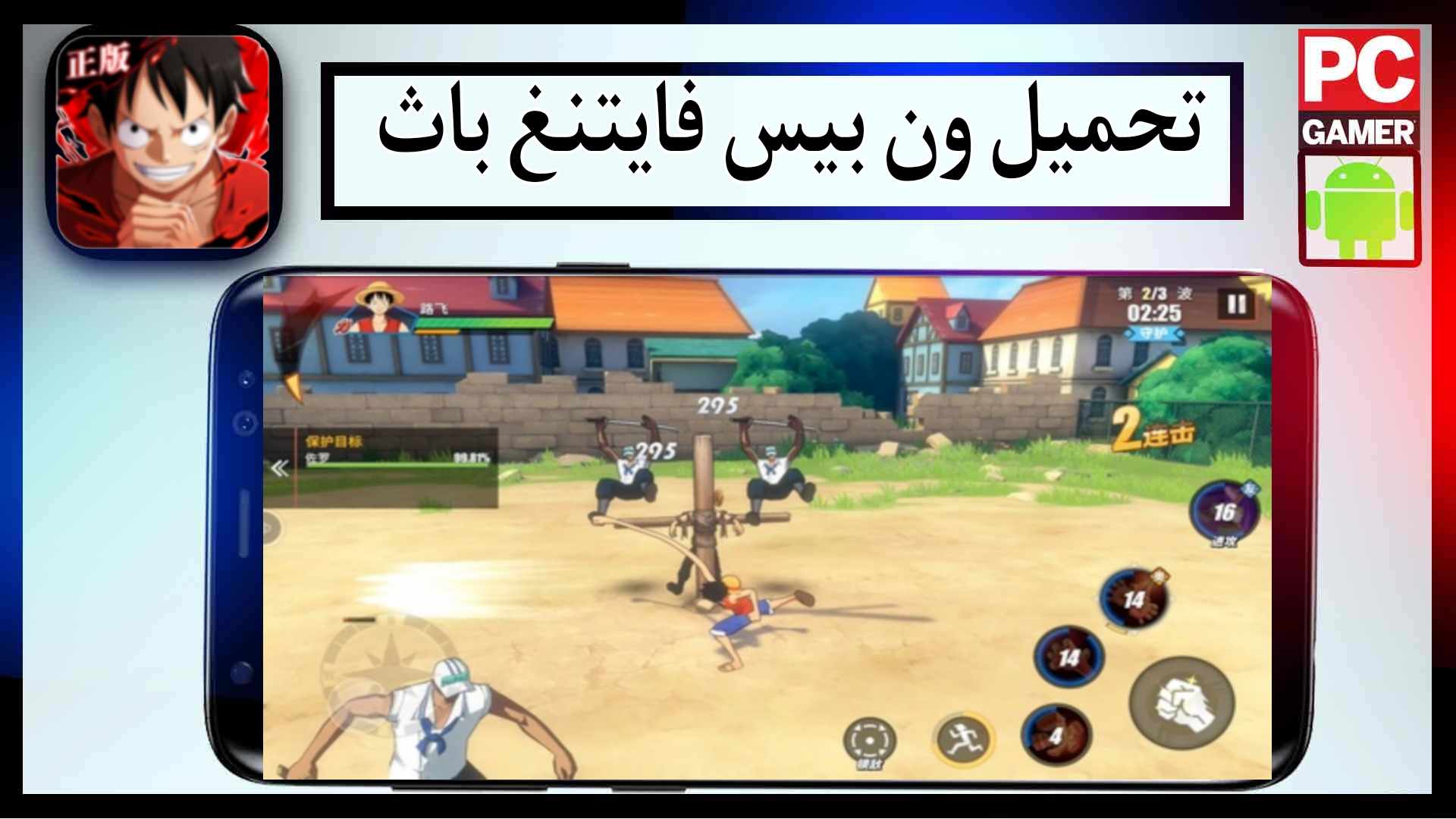 تحميل لعبة ون بيس فايتنغ باث APK للاندرويد وللايفون اخر اصدار 2024 من ميديا فاير 3 تحميل لعبة ون بيس فايتنغ باث APK للاندرويد وللايفون اخر اصدار 2024 من ميديا فاير 2