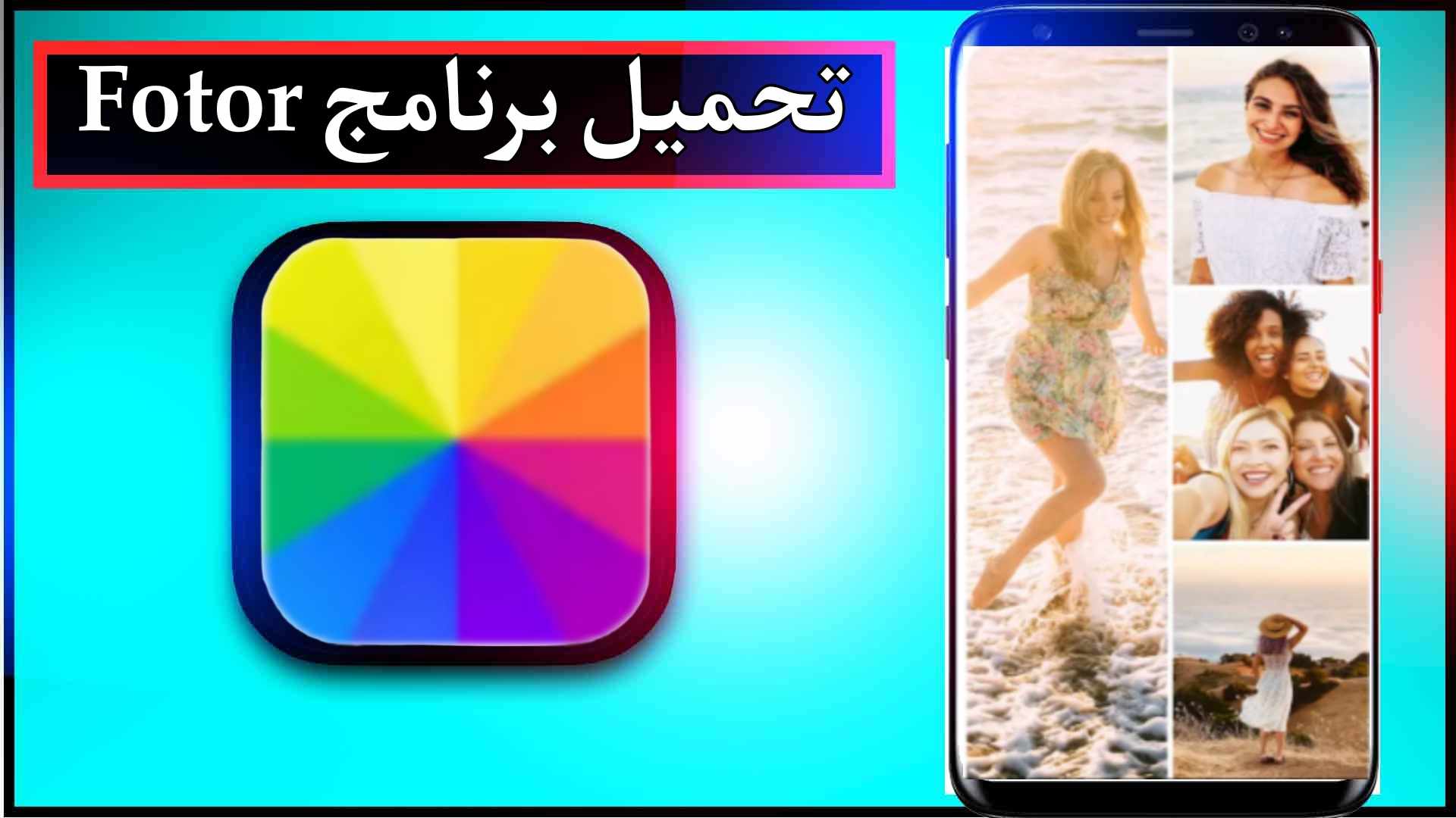 تحميل برنامج Fotor مهكر للاندرويد وللايفون اخر اصدار 2024 من ميديا فاير 1