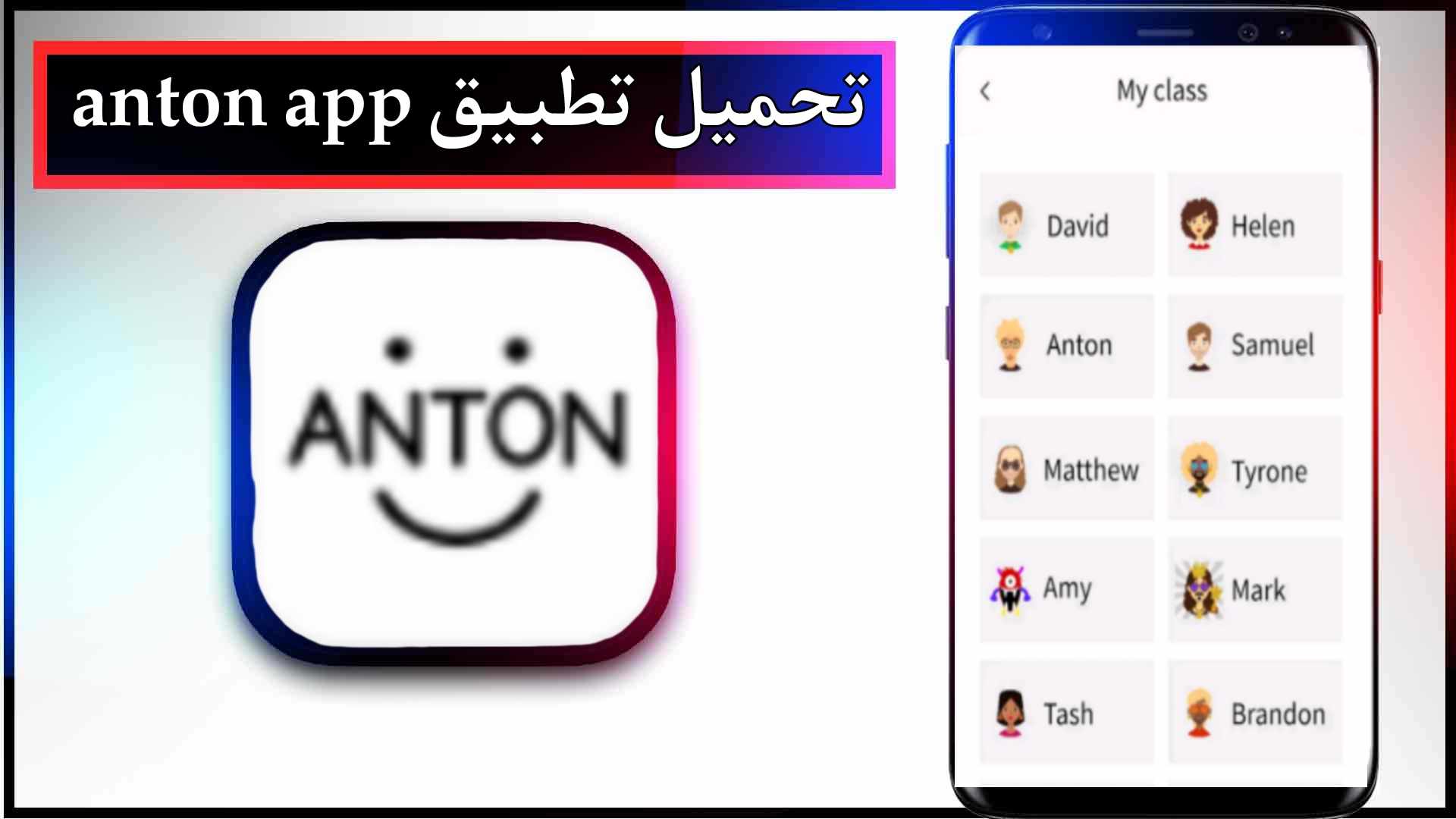 تحميل تطبيق anton app للاندرويد وللايفون 2024 من ميديا فاير 2 تحميل تطبيق anton app للاندرويد وللايفون 2024 من ميديا فاير