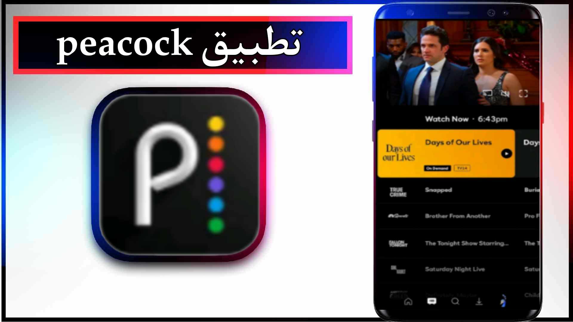 تحميل تطبيق peacock app apk لمشاهدة الافلام والمسلسلات 2024 من ميديا فاير 2 تحميل تطبيق peacock app apk لمشاهدة الافلام والمسلسلات 2024 من ميديا فاير