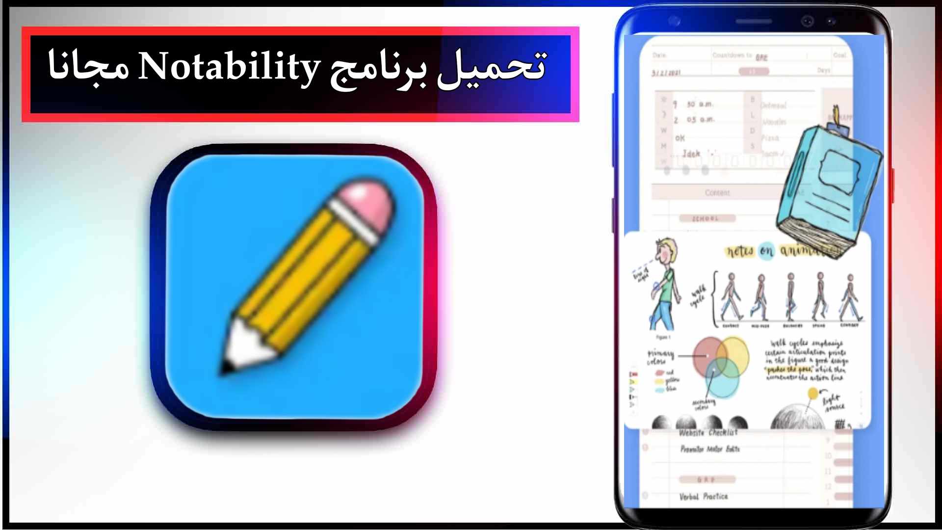 تحميل برنامج notability مهكر للاندرويد وللايفون 2024 من ميديا فاير مجانا
