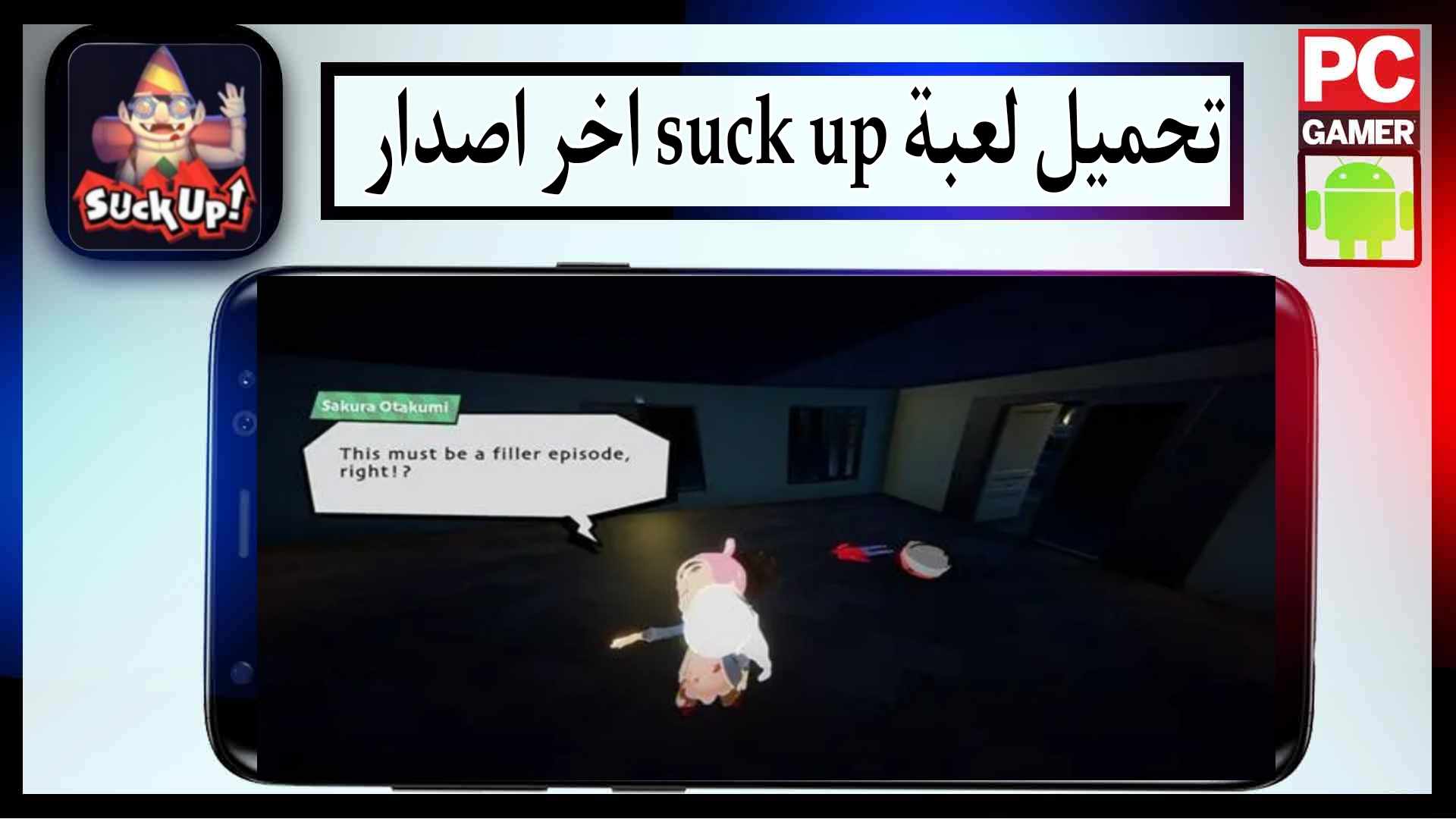 تحميل لعبة suck up مهكرة للاندرويد وللايفون اخر اصدار 2026 من ميديا فاير 3 تحميل لعبة suck up مهكرة للاندرويد وللايفون اخر اصدار 2026 من ميديا فاير 2