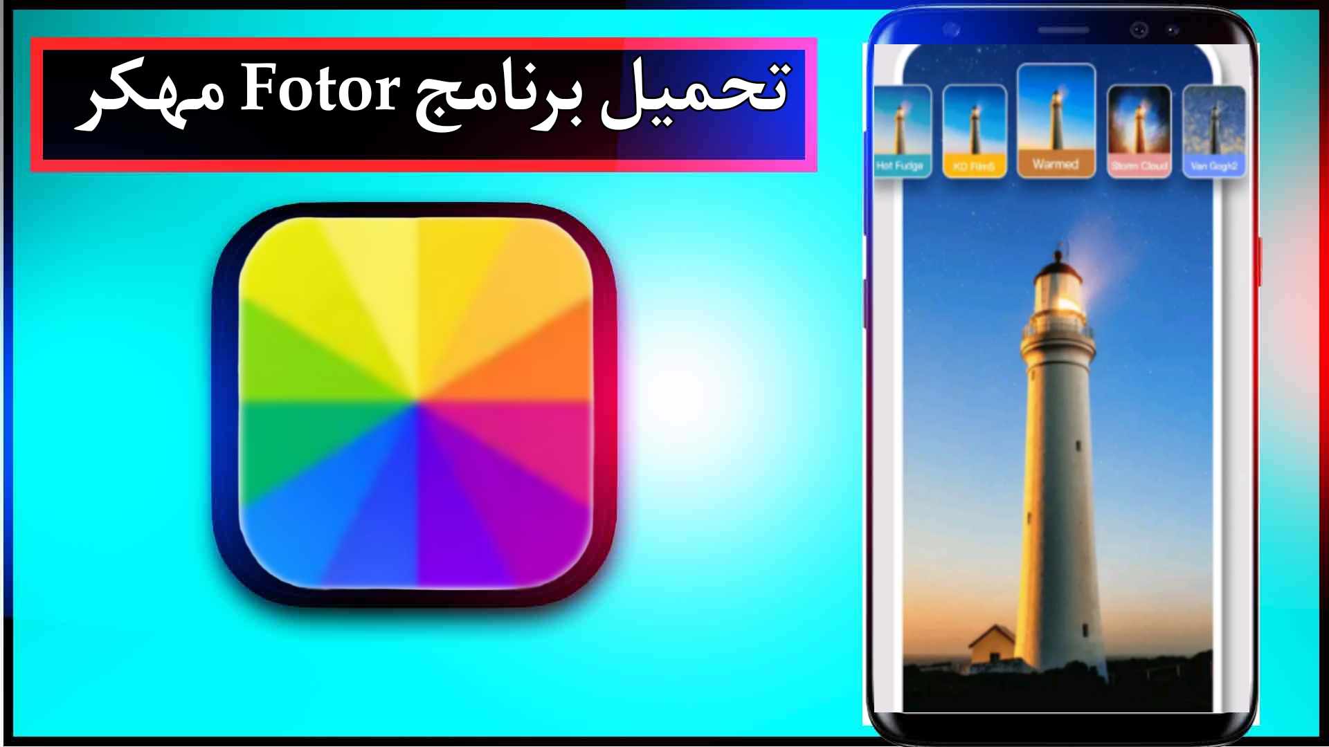 تحميل برنامج Fotor مهكر للاندرويد وللايفون اخر اصدار 2024 من ميديا فاير 2