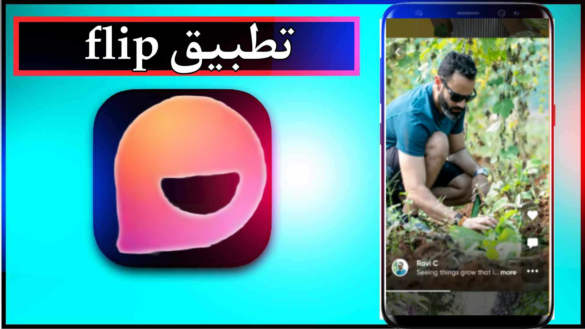 تحميل تطبيق flip app للاندرويد وللايفون اخر اصدار 2024 من ميديا فاير 2