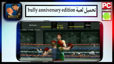 تحميل لعبة bully anniversary edition apk obb للاندرويد وللايفون 2024 من ميديا فاير 4
